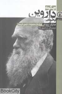 چگونه داروین بخوانیم