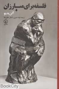 فلسفه برای مبارزان