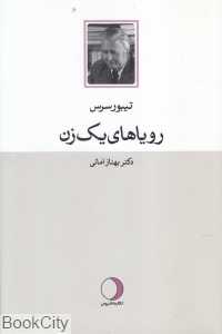 رویاهای یک زن (رقعی)