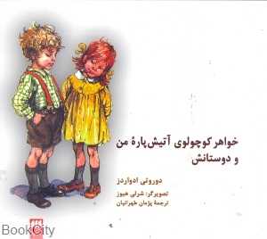 خواهر کوچولوی آتیش پاره من و دوستانش
