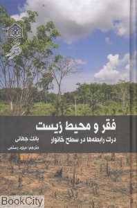 فقر و محیط زیست
