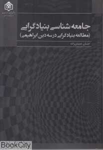 جامعه‌شناسی بنیادگرایی (مطالعه بنیادگرایی در سه دین ابراهیمی)