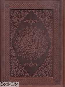 قرآن کریم (وزیری با جعبه ظهور)