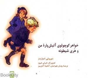 خواهر کوچولوی آتیش پاره من و هری شیطونه