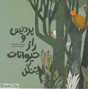 پردیس و راز حیوانات جنگل (تصویرگر پردیس قریشی)