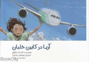 آریا در کابین خلبان (تصویرگر اوپامانیو باتاچاریا)