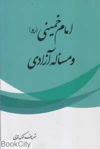 امام خمینی (ره) و مسأله آزادی
