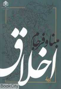 مبنا و فرجام اخلاق