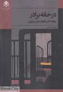 در خانه برادر (پناهندگان افغانستانی در ایران)
