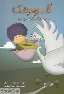 آقا بودوقک به جهانگردی می‌رود (تصویرگر رضا واعظ‌پور)