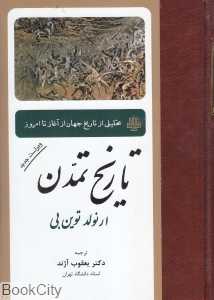 تاریخ تمدن (تحلیلی از تاریخ جهان از آغاز تا امروز)