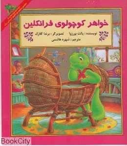 خواهر کوچولوی فرانکلین