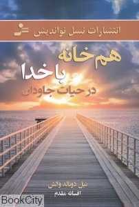 هم‌خانه با خدا در حیات جاودان