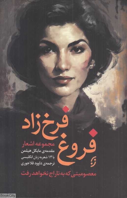 مجموعه اشعار فروغ فرخزاد (نخستین)