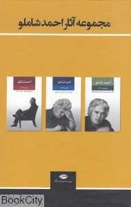 مجموعه آثار احمد شاملو (3 جلدی با قاب)
