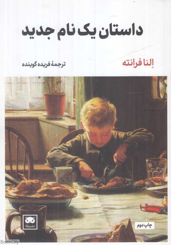  جلد کتاب داستان یک نام جدید اثر النا فرانته، دومین جلد از چهارگانه ناپلی درباره دوستی و رهایی زنان، نشر لگا.