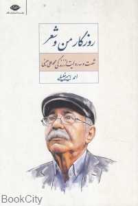 روزگار من و شعر