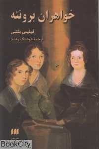 خواهران برونته
