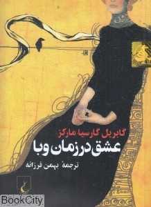 عشق در زمان وبا (جیبی)