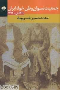 جمعیت نسوان وطن‌خواه ایران (سال‌های 1301 تا 1314)