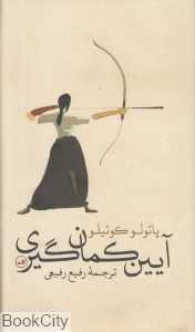 آیین کمان‌گیری