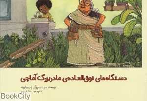 دستگاه‌های فوق‌العاده‌ی مادربزرگ آماچی