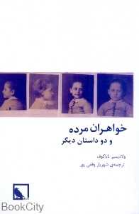 خواهران مرده و دو داستان دیگر