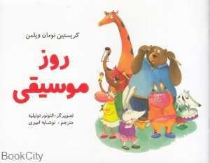 روز موسیقی (تصویرگر الئورنور توئیلیه) - 0