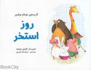 روز استخر (تصویرگر الئورنور توئیلیه)