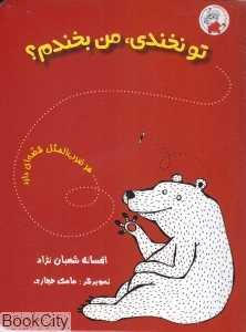 تو نخندی من بخندم (هر ضرب‌المثل قصه‌ای دارد) (تصویرگر مامک حجازی)