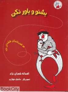 بشنو و باور نکن(هر ضرب‌المثل قصه‌ای دارد) (تصویرگر مامک حجازی)