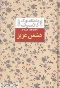 عاشقانه‌های کلاسیک 13 (دشمن عزیز) - 0