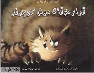 قرار ملاقات موش کوچولو (تصویرگر ماریان بارسیلون)