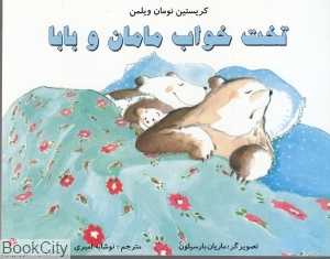 تخت خواب مامان و بابا (تصویرگر ماریان بارسیلون)