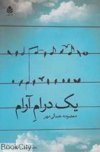 یک درام آرام