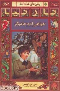 خواهرزاده جادوگر (رمان‌های 7 گانه نارنیا)