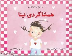 همشاگردی نینا (تصویرگر ماریان بارسیلون)