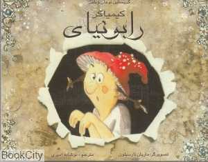رابونیای کیمیاگر (تصویرگر ماریان بارسیلون)