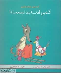 کمی ادب بد نیست (تصویرگر اریک الیو)