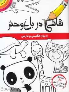 نقاشی در باغ وحش (2 زبانه)