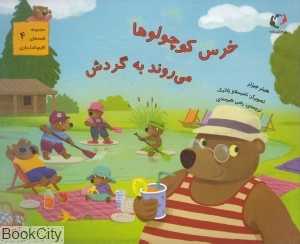 خرس کوچولو‌ها می‌روند به گردش (مجموعه قصه‌های قایم‌باشک‌بازی 4)