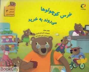 خرس کوچولو‌ها می‌روند به خرید (مجموعه قصه‌های قایم‌باشک‌بازی 3)