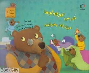 مجموعه قصه‌های قایم‌باشک‌بازی 1 (خرس کوچولو‌ها می‌روند به بخوابند) - 0