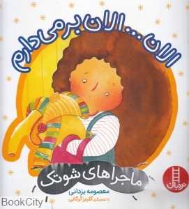 ماجراهای شوتک (الان الان بر‌می‌دارم) (تصویرگر گلریز گرگانی) - 0