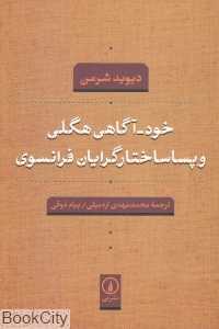خودآگاهی هگلی و پساساختارگرایان فرانسوی