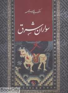 سواران شرق