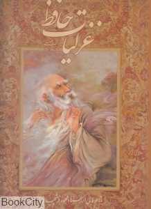 غزلیات حافظ (2 زبانه فرشچیان فلسفی رحلی با قاب گویا)