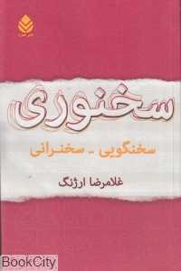 سخنوری