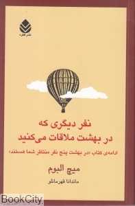 نفر دیگری که در بهشت ملاقات می‌کنید