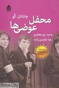 محفل عوضی‌ها